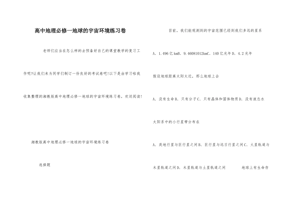 高中地理必修一地球的宇宙环境练习卷_第1页