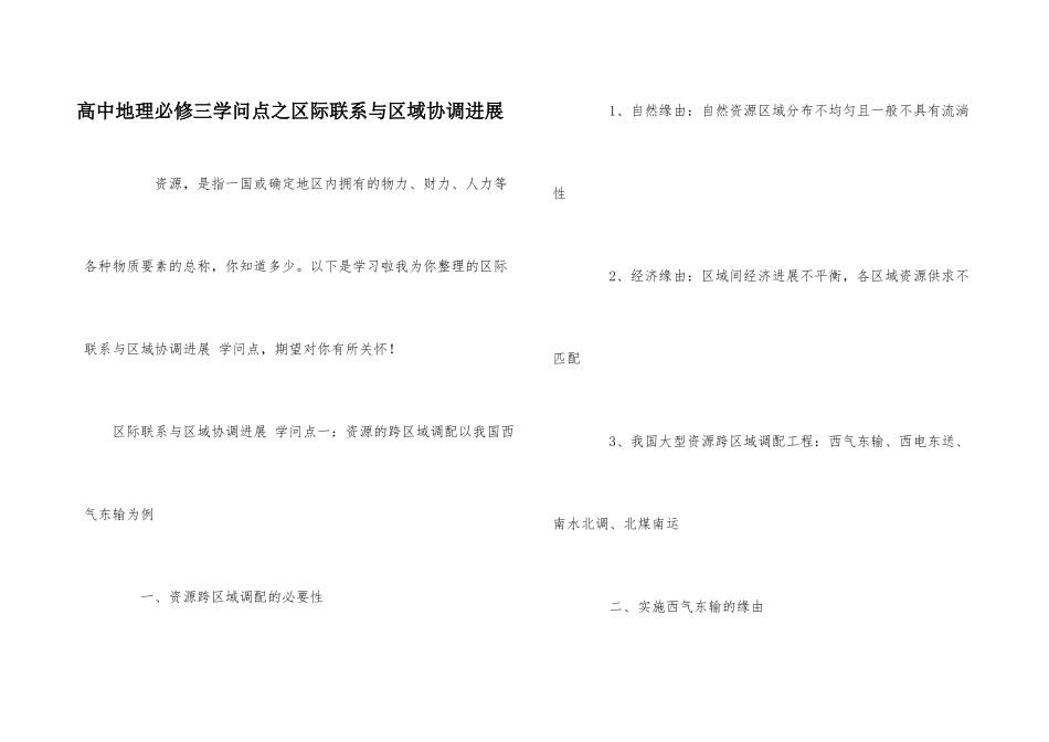 高中地理必修三知识点之区际联系与区域协调发展_第1页