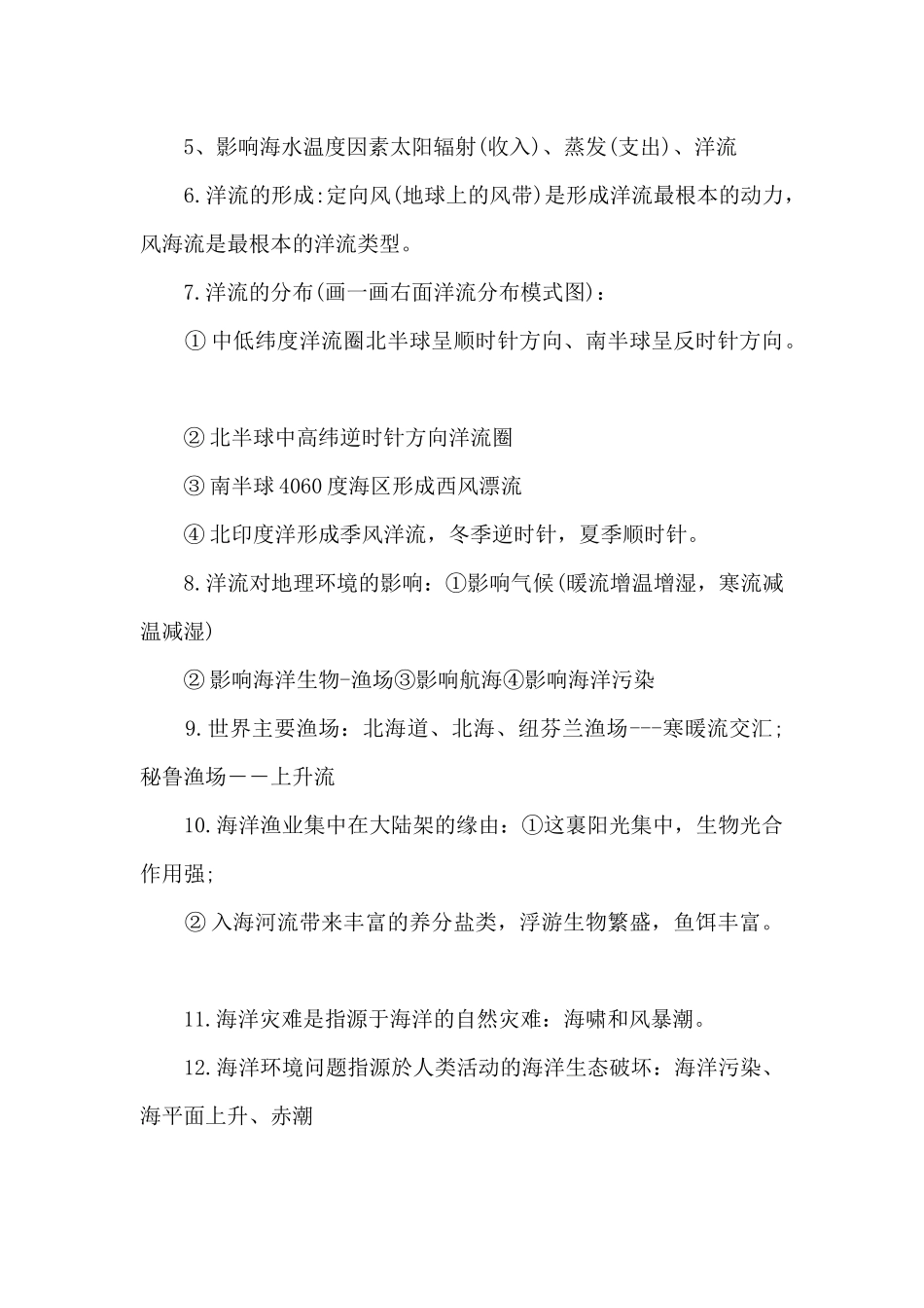 高中地理必背知识点总结：第四单元水环境_第2页