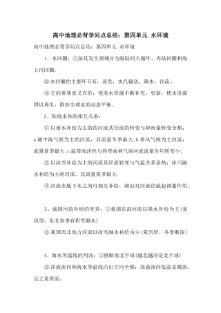 高中地理必背知识点总结：第四单元水环境