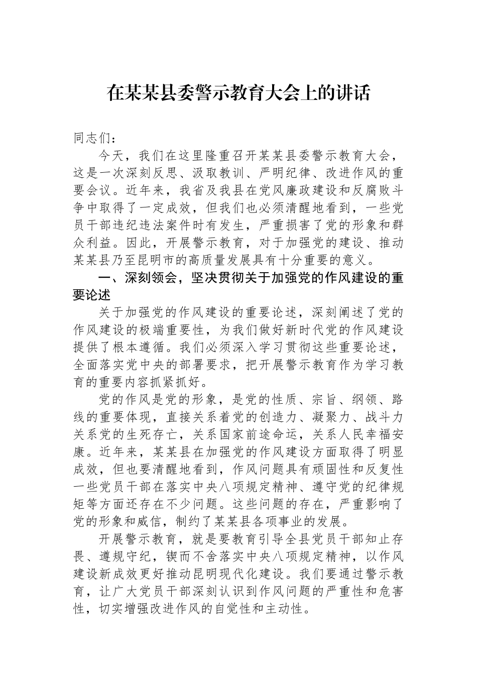 在某某县委警示教育大会上的讲话_第1页