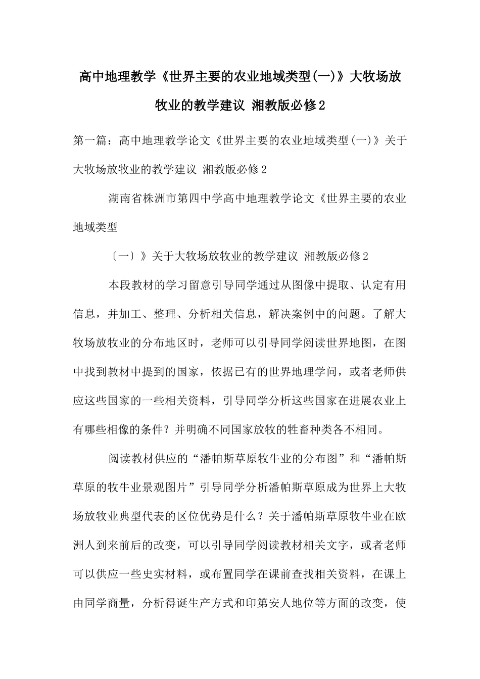 高中地理教学《世界主要的农业地域类型》大牧场放牧业的教学建议-湘教版必修2_第1页