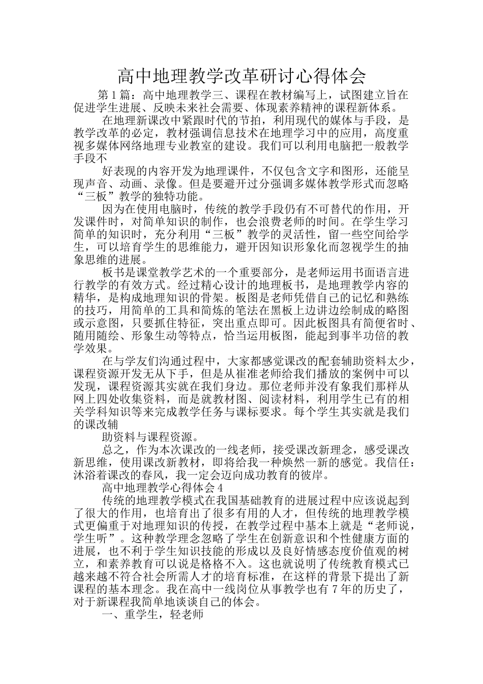 高中地理教学改革研讨心得体会_第1页