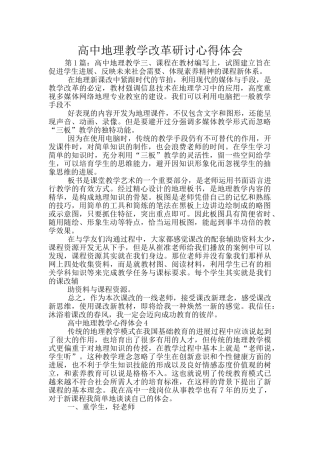 高中地理教学改革研讨心得体会