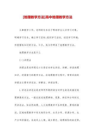 高中地理教学方法