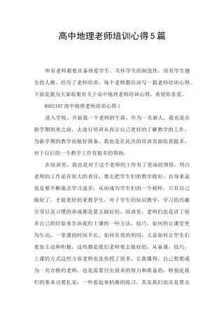 高中地理教师培训心得5篇