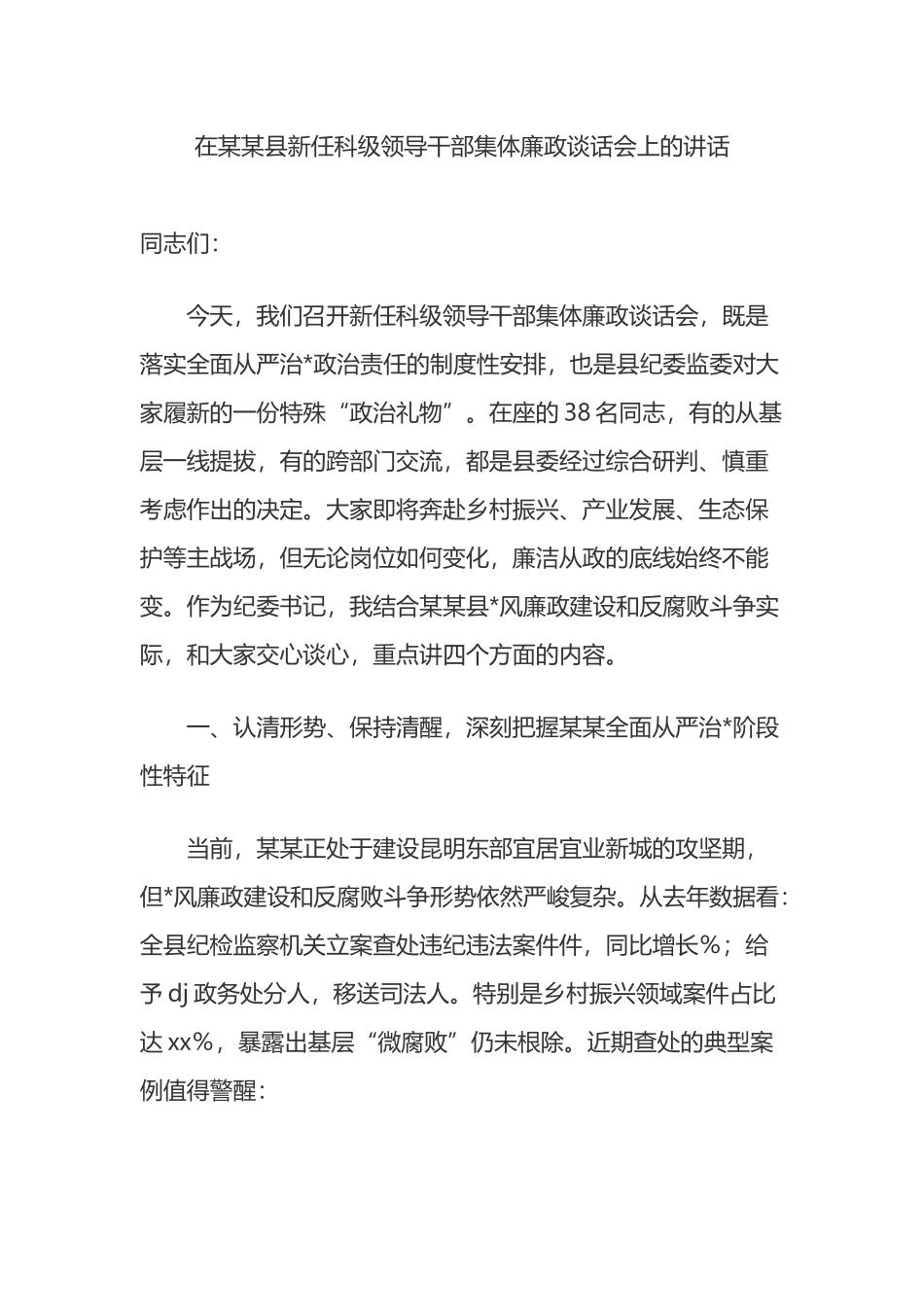 在某某县新任科级领导干部集体廉政谈话会上的讲话_第1页