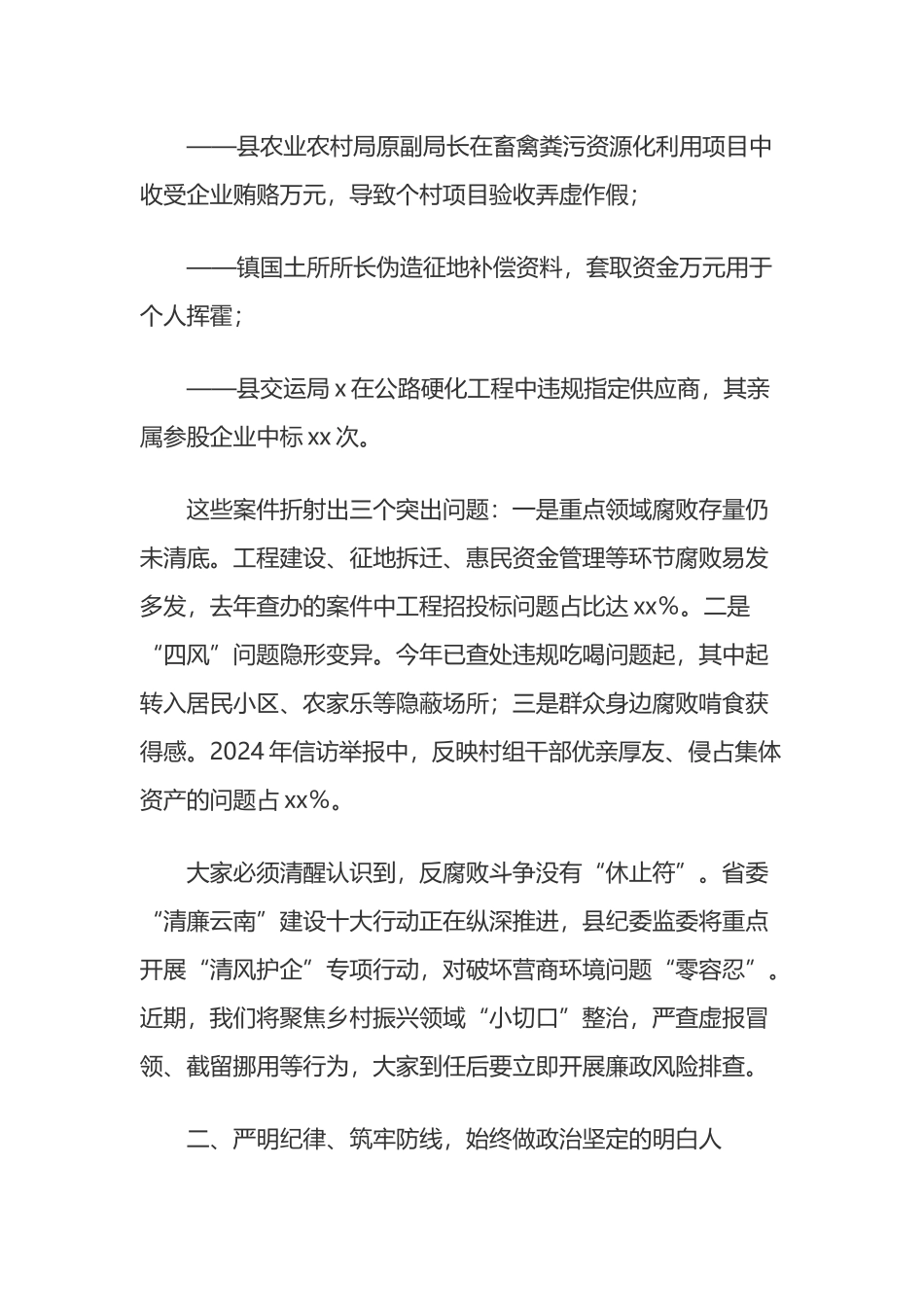 在某某县新任科级领导干部集体廉政谈话会上的讲话_第2页