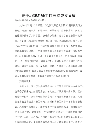 高中地理教师工作总结范文6篇