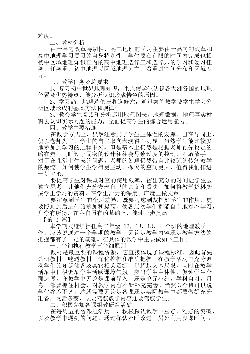 高中地理教师工作计划3篇_第2页