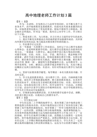 高中地理教师工作计划3篇