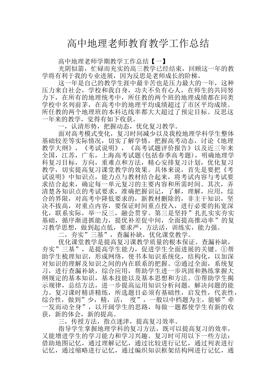 高中地理教师教育教学工作总结_第1页