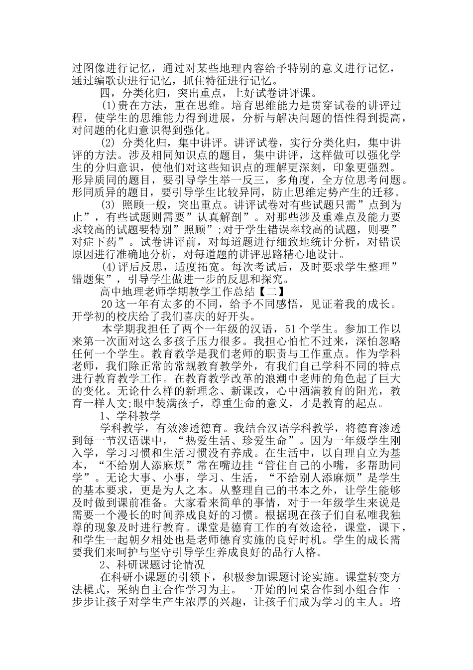 高中地理教师教育教学工作总结_第2页