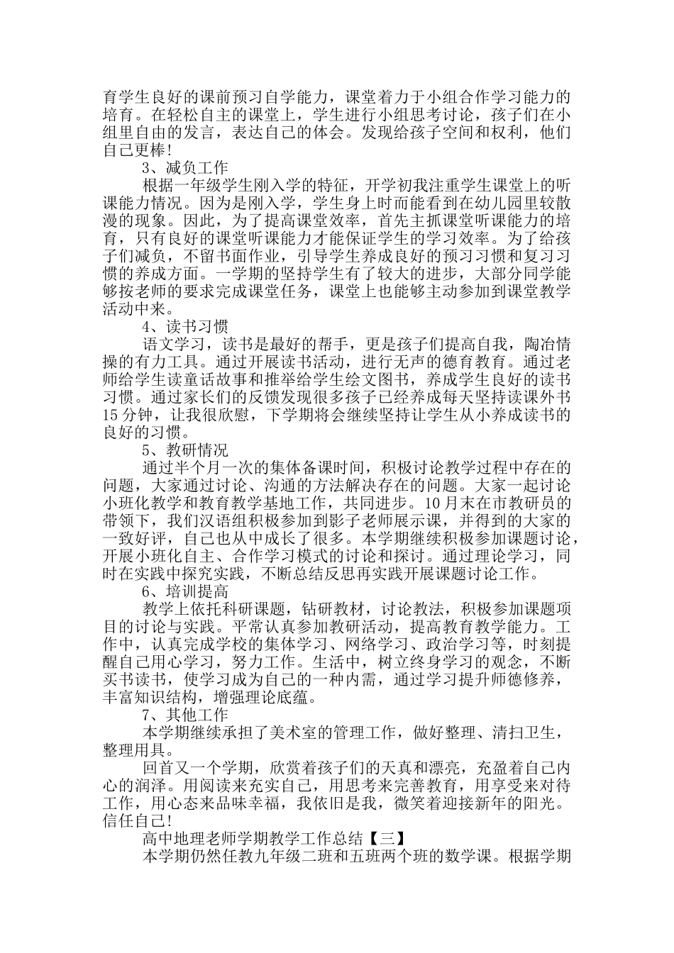 高中地理教师教育教学工作总结_第3页