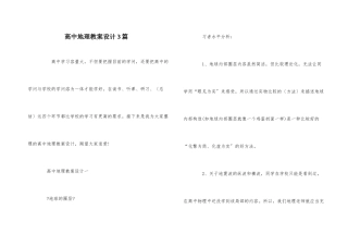 高中地理教案设计3篇