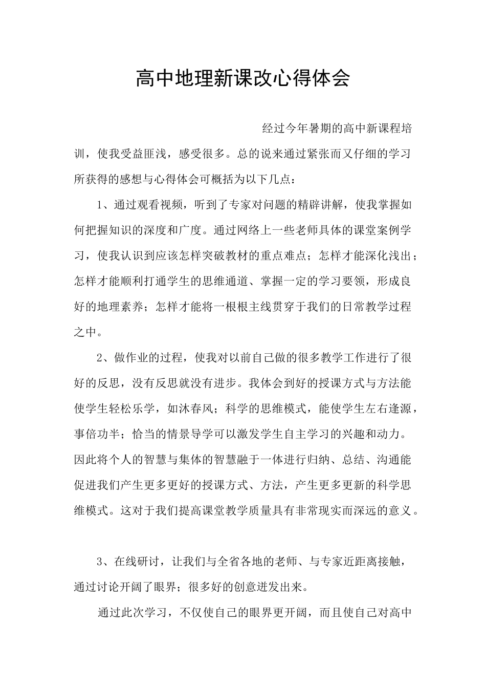 高中地理新课改心得体会_第1页