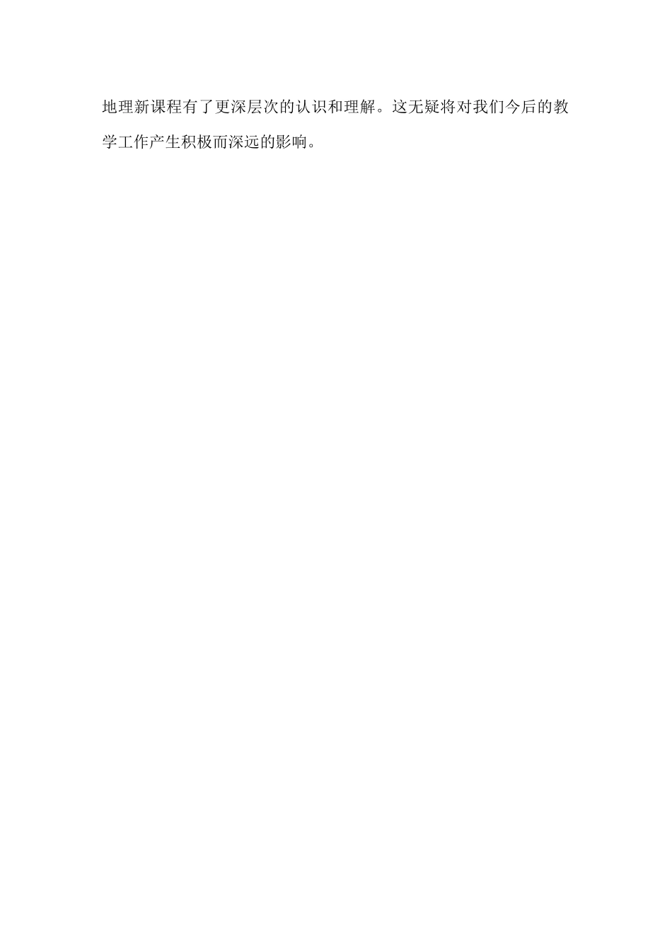 高中地理新课改心得体会_第2页