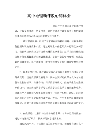 高中地理新课改心得体会