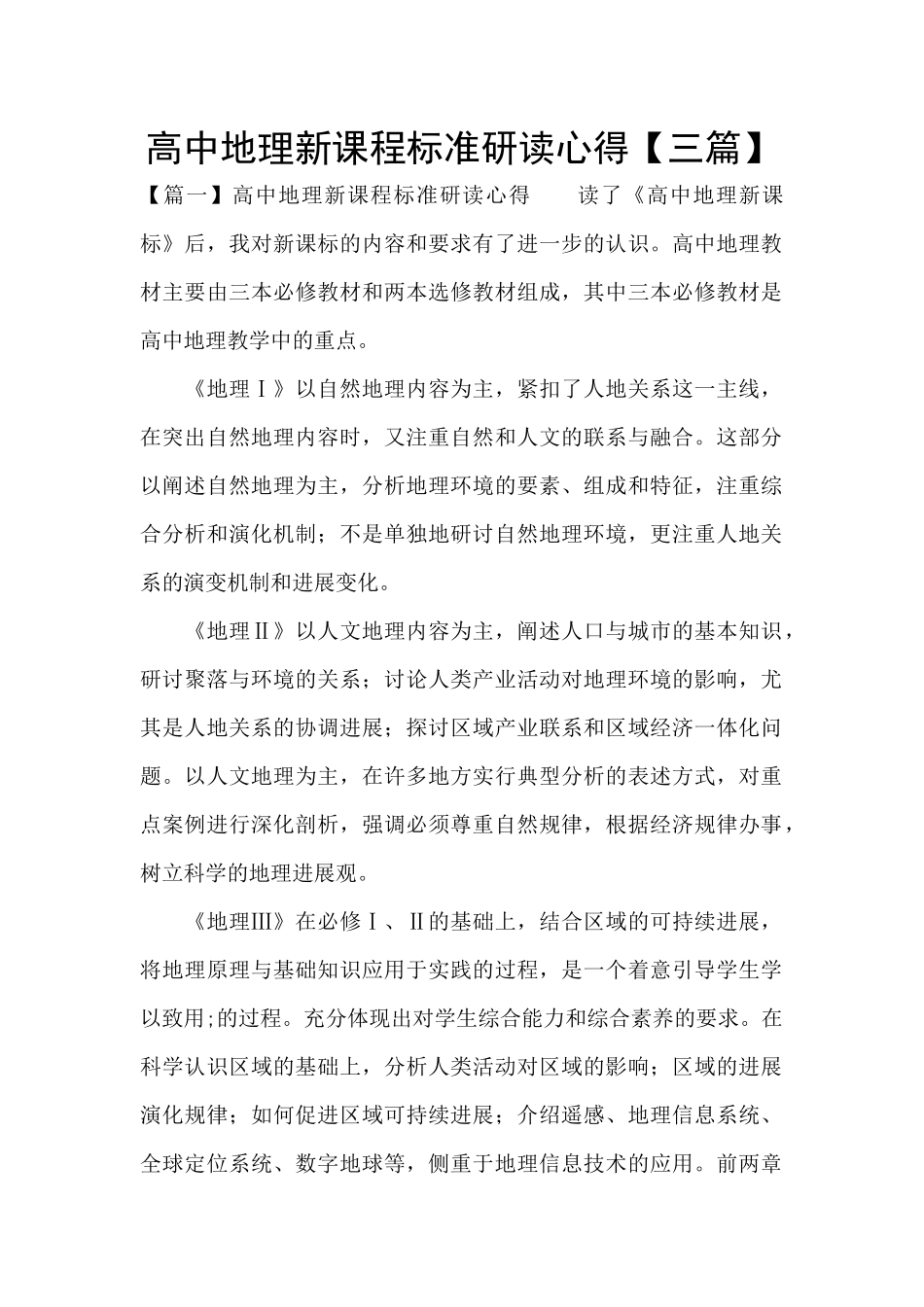 高中地理新课程标准研读心得_第1页