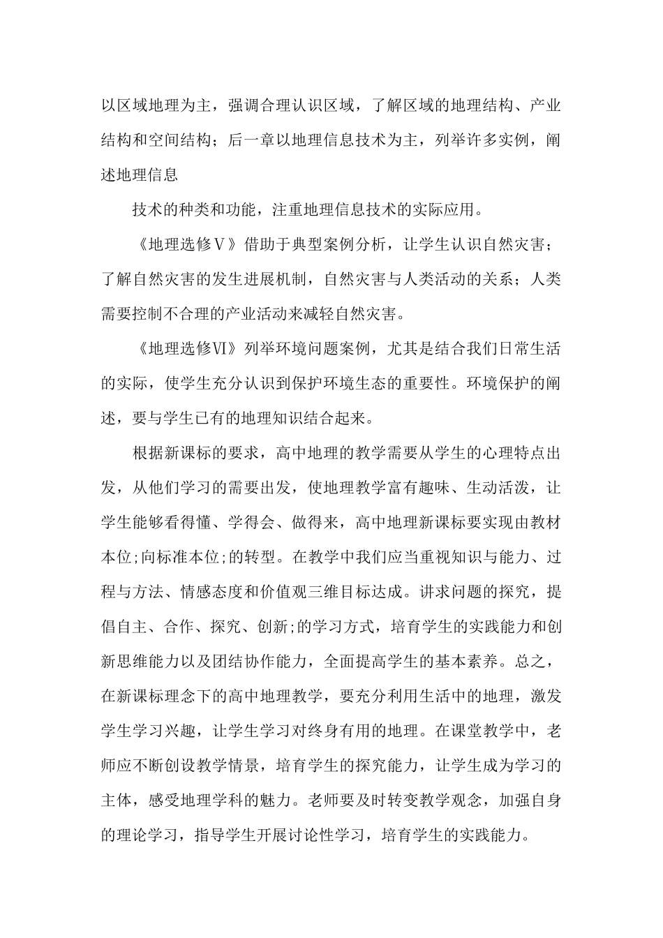 高中地理新课程标准研读心得_第2页