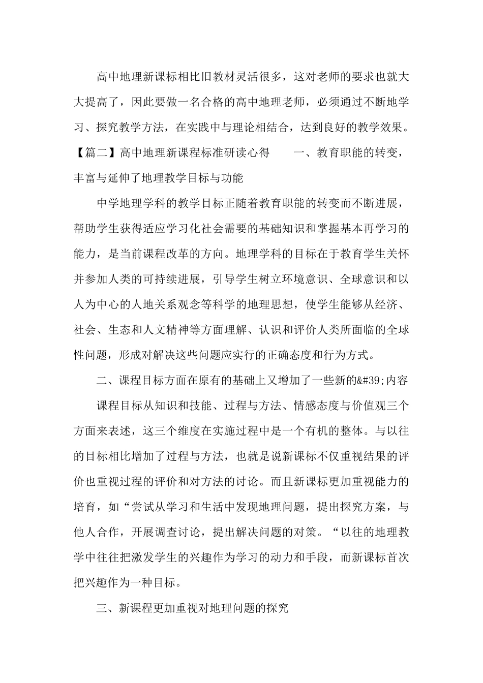 高中地理新课程标准研读心得_第3页