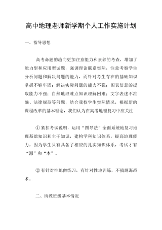 高中地理教师新学期个人工作实施计划