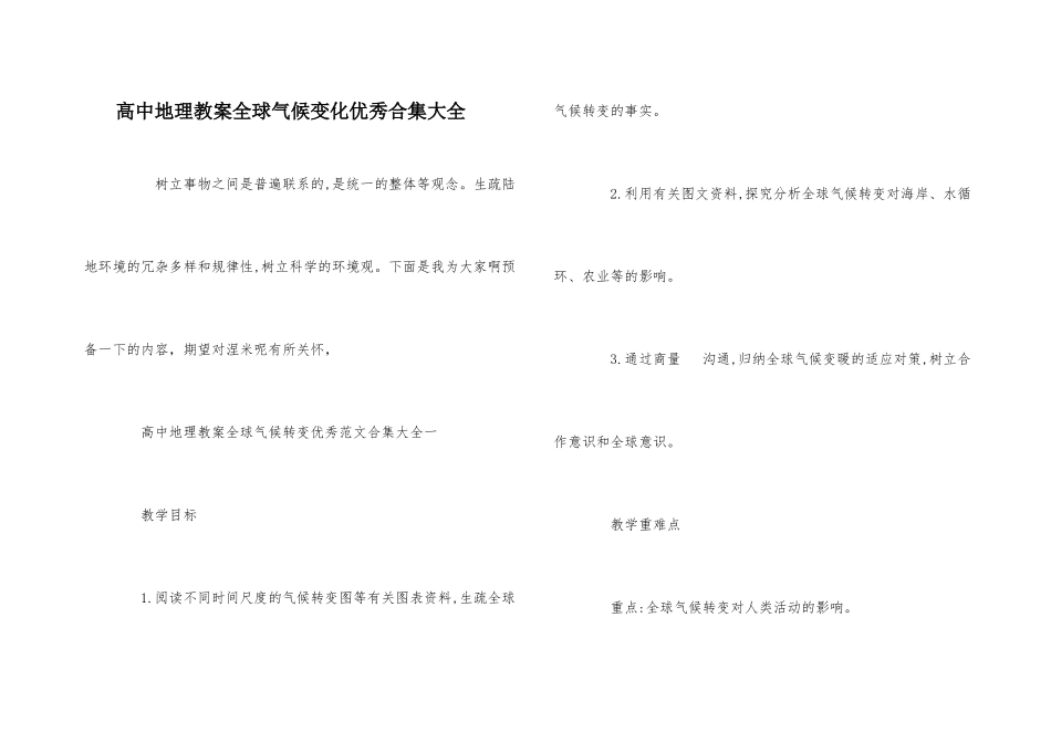 高中地理教案全球气候变化优秀合集大全_第1页