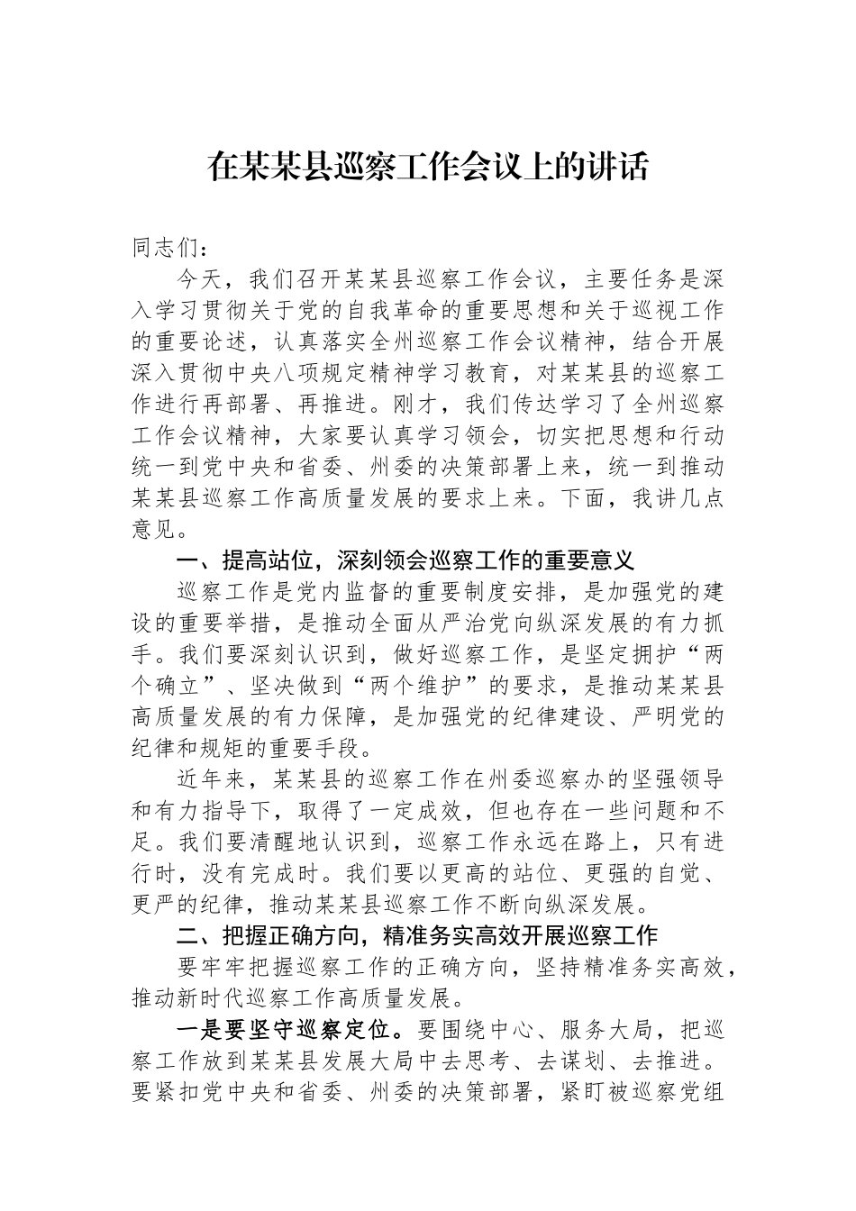 在某某县巡察工作会议上的讲话_第1页