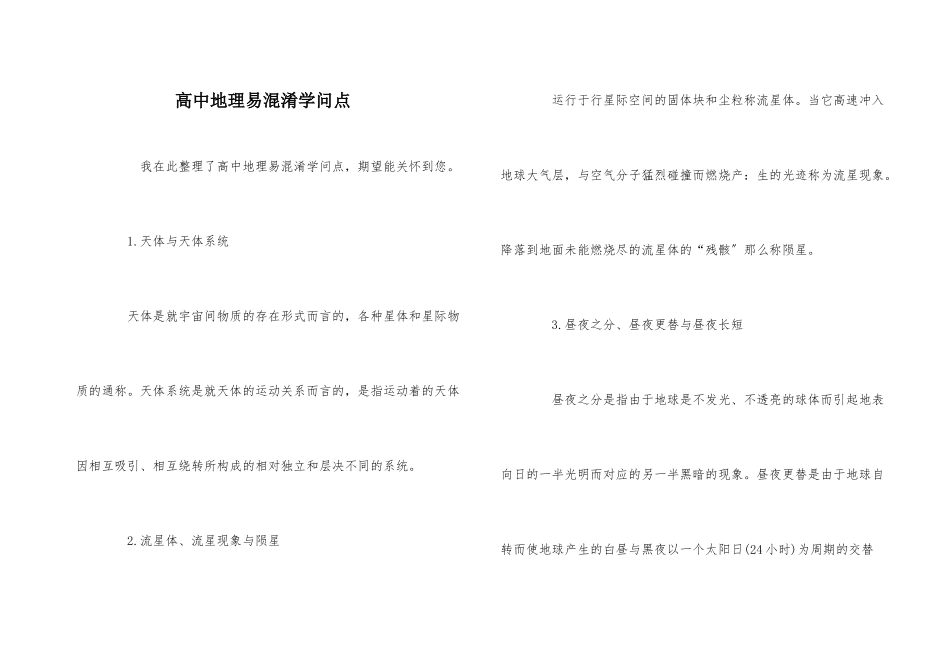 高中地理易混淆知识点_第1页