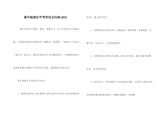 高中地理水平考知识点归纳2025