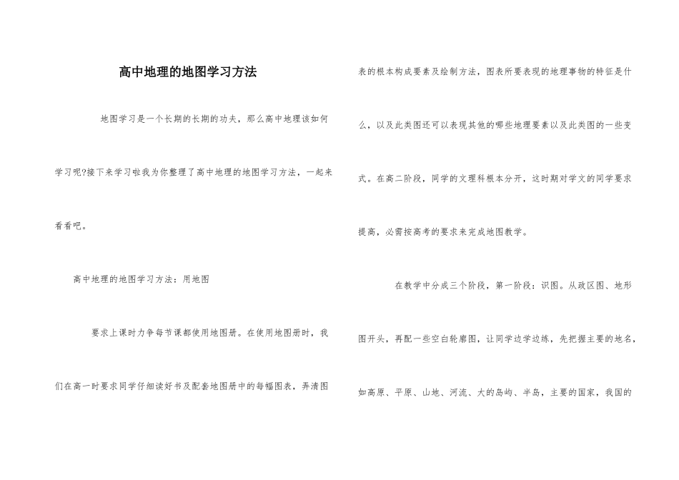 高中地理的地图学习方法_第1页