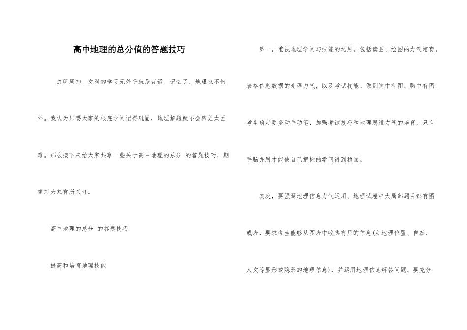 高中地理的满分的答题技巧_第1页