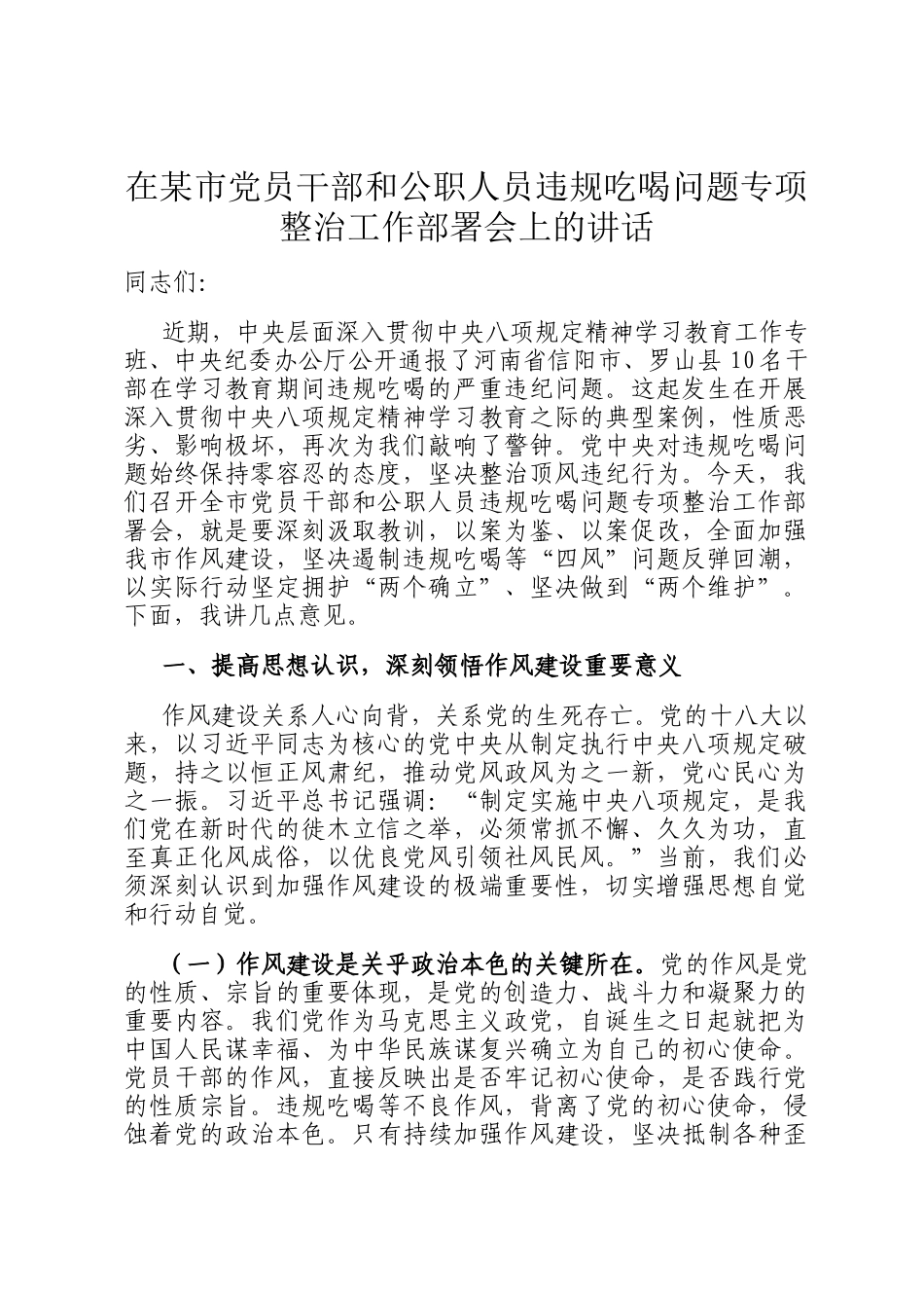 在某市党员干部和公职人员违规吃喝问题专项整治工作部署会上的讲话_第1页