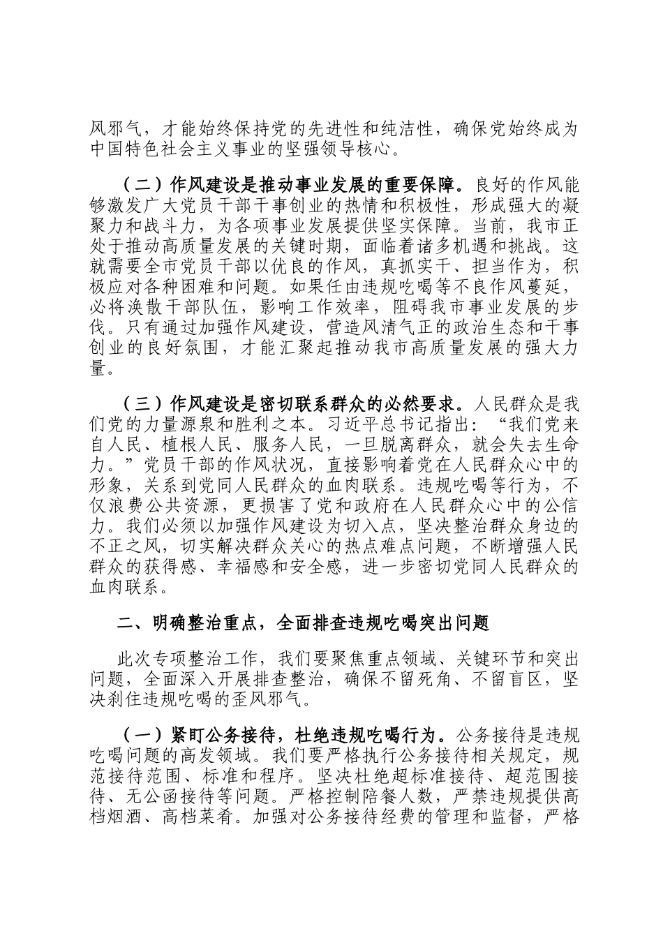 在某市党员干部和公职人员违规吃喝问题专项整治工作部署会上的讲话_第2页