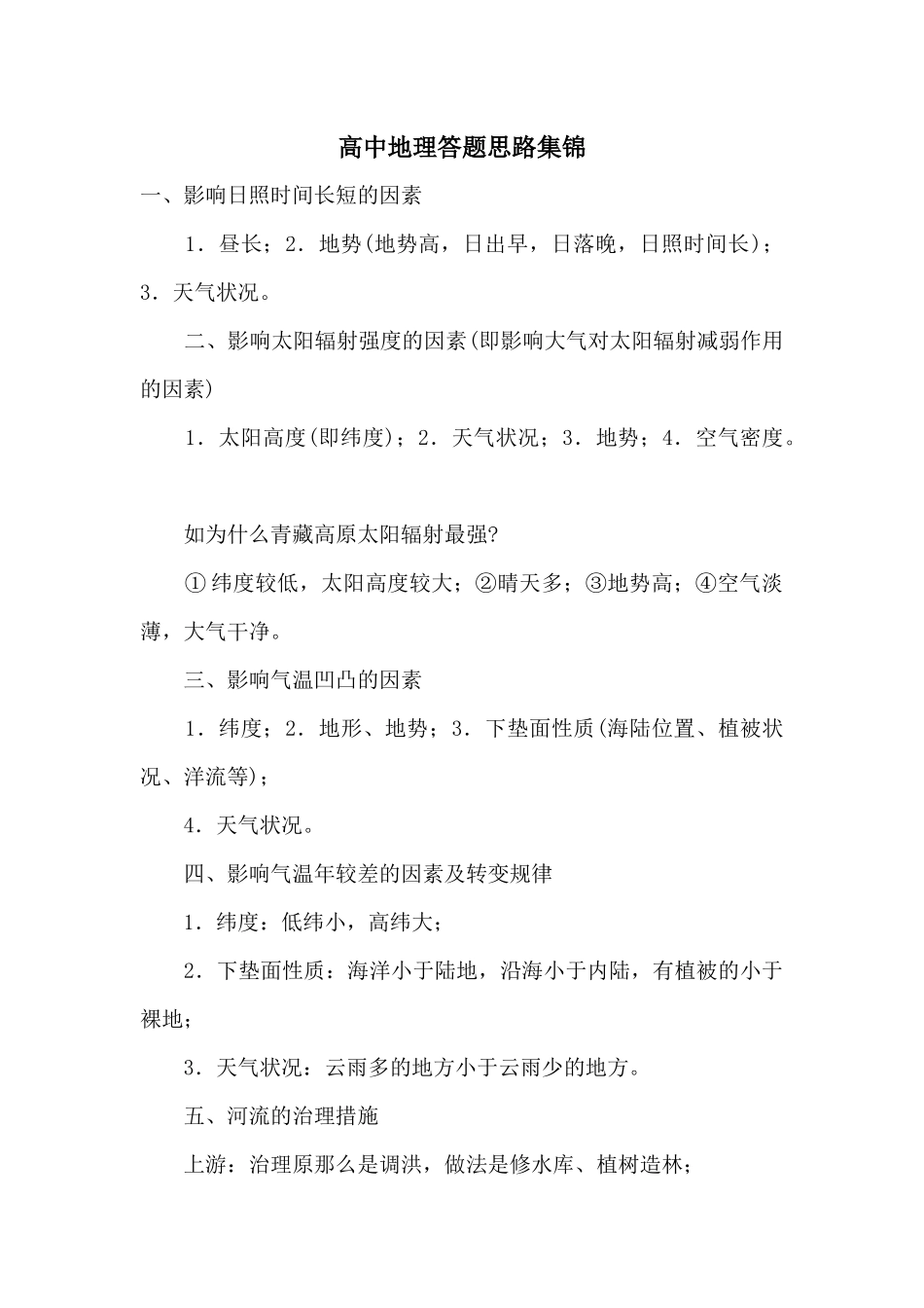 高中地理答题思路集锦_第1页