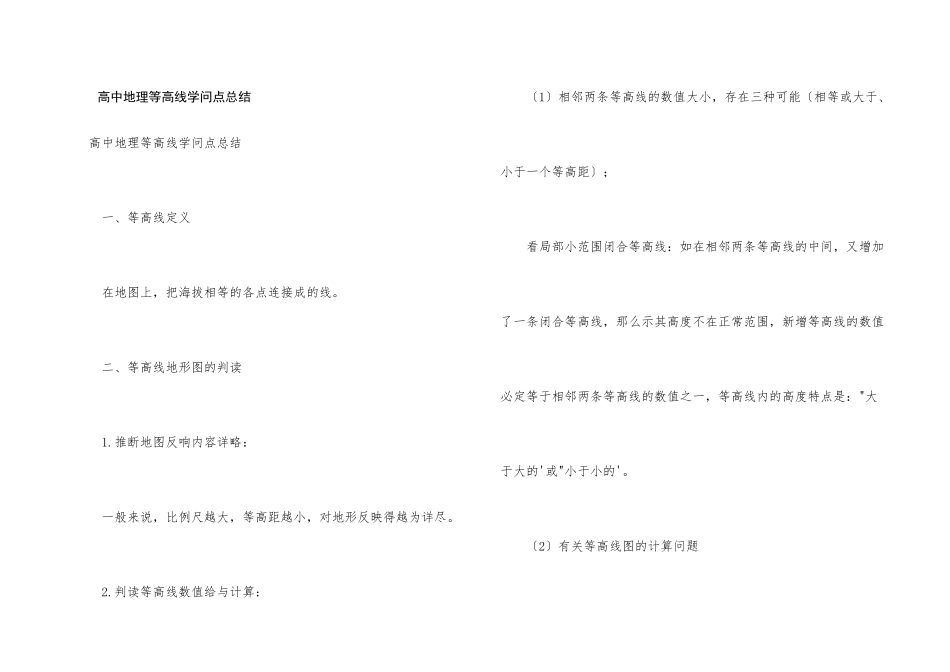 高中地理等高线知识点总结_第1页
