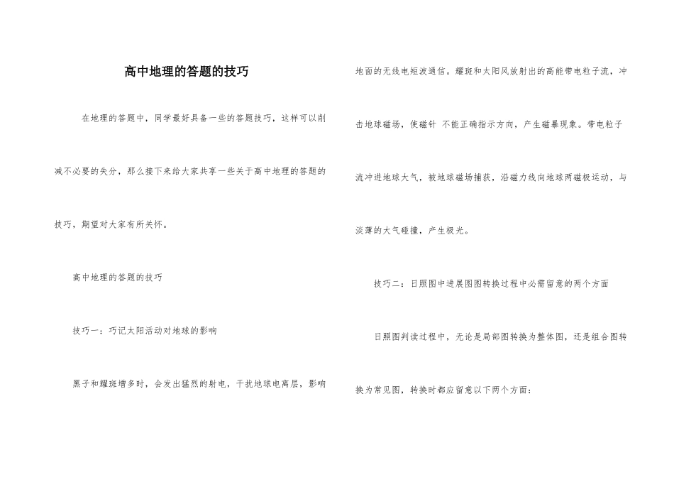 高中地理的答题的技巧_第1页