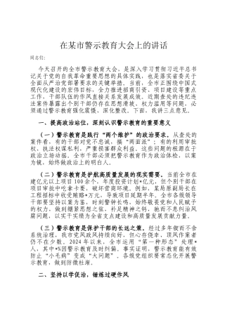 在某市警示教育大会上的讲话