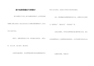 高中地理答题技巧有哪些？