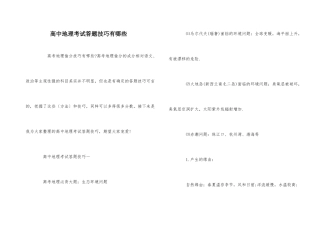 高中地理考试答题技巧有哪些