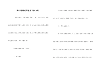 高中地理老师教学工作计划