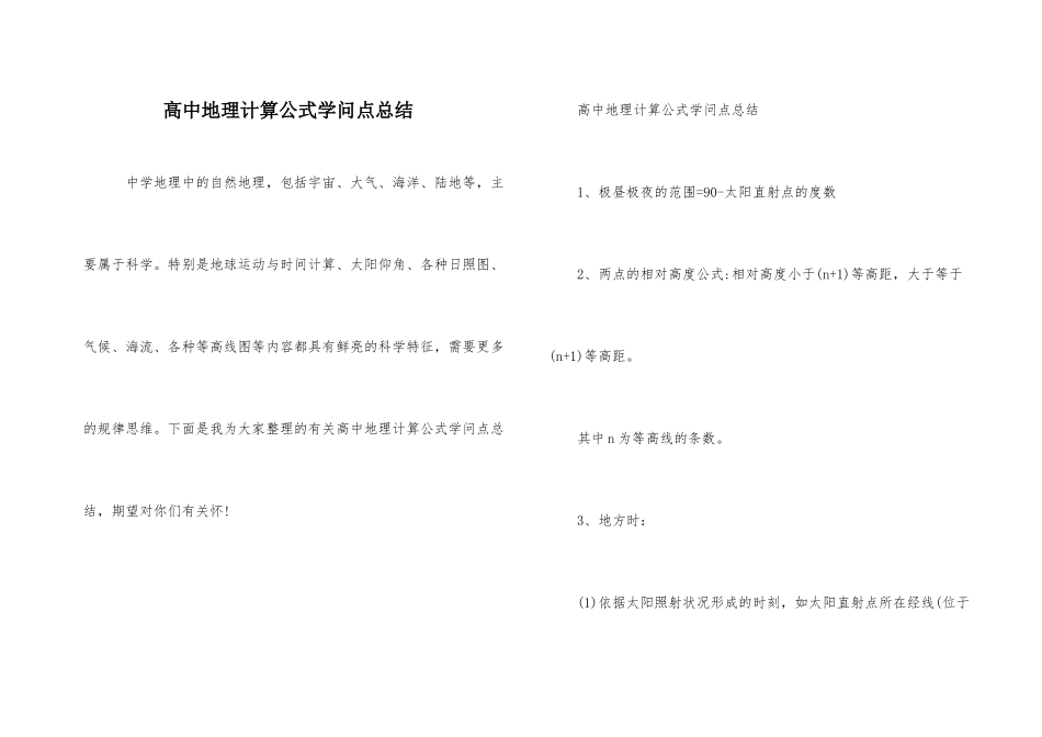 高中地理计算公式知识点总结-2_第1页