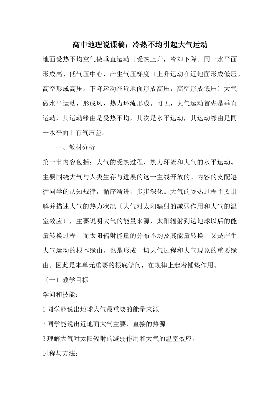 高中地理说课稿：冷热不均引起大气运动_第1页