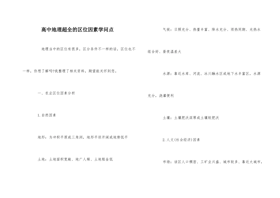 高中地理超全的区位因素知识点_第1页