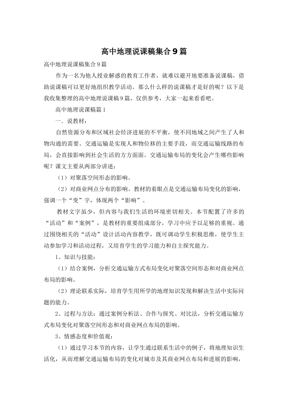 高中地理说课稿集合9篇_第1页