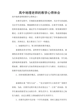 高中地理老师的教学心得体会