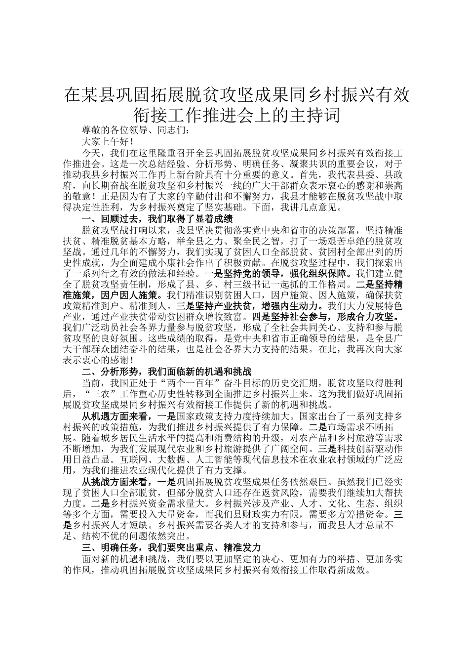 在某县巩固拓展脱贫攻坚成果同乡村振兴有效衔接工作推进会上的主持词_第1页