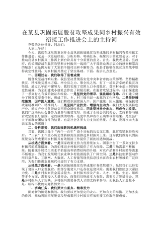 在某县巩固拓展脱贫攻坚成果同乡村振兴有效衔接工作推进会上的主持词