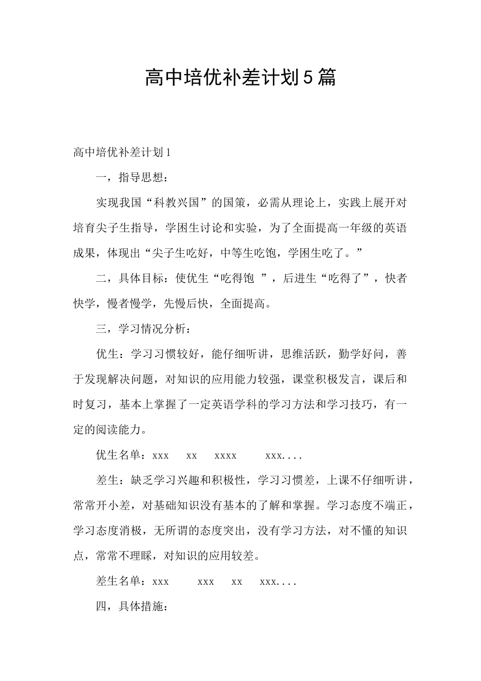 高中培优补差计划5篇_第1页