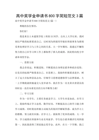 高中奖学金申请书800字简短范文3篇